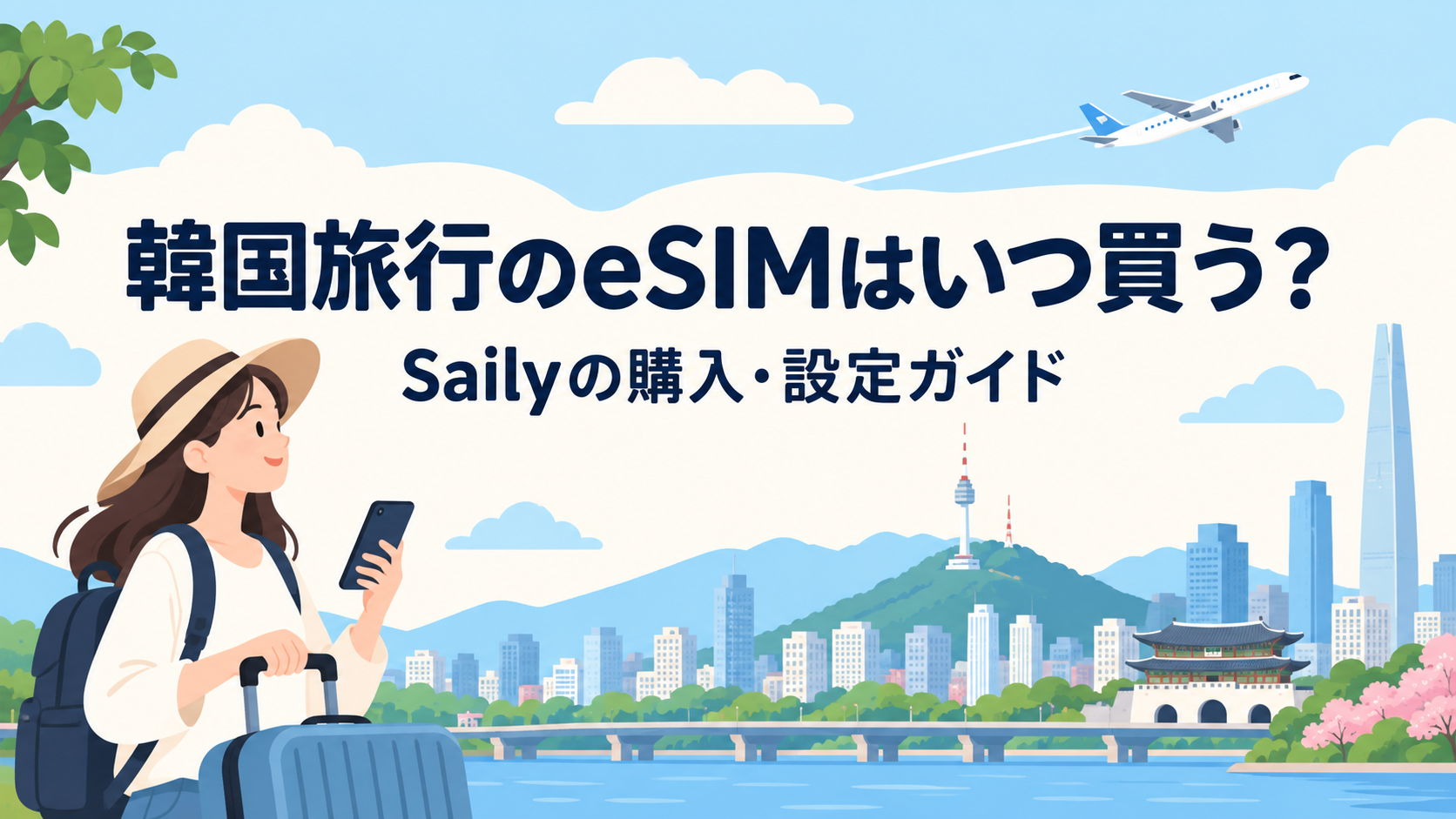 韓国旅行向けSailyの購入・設定ガイドを紹介するオリジナルイラスト