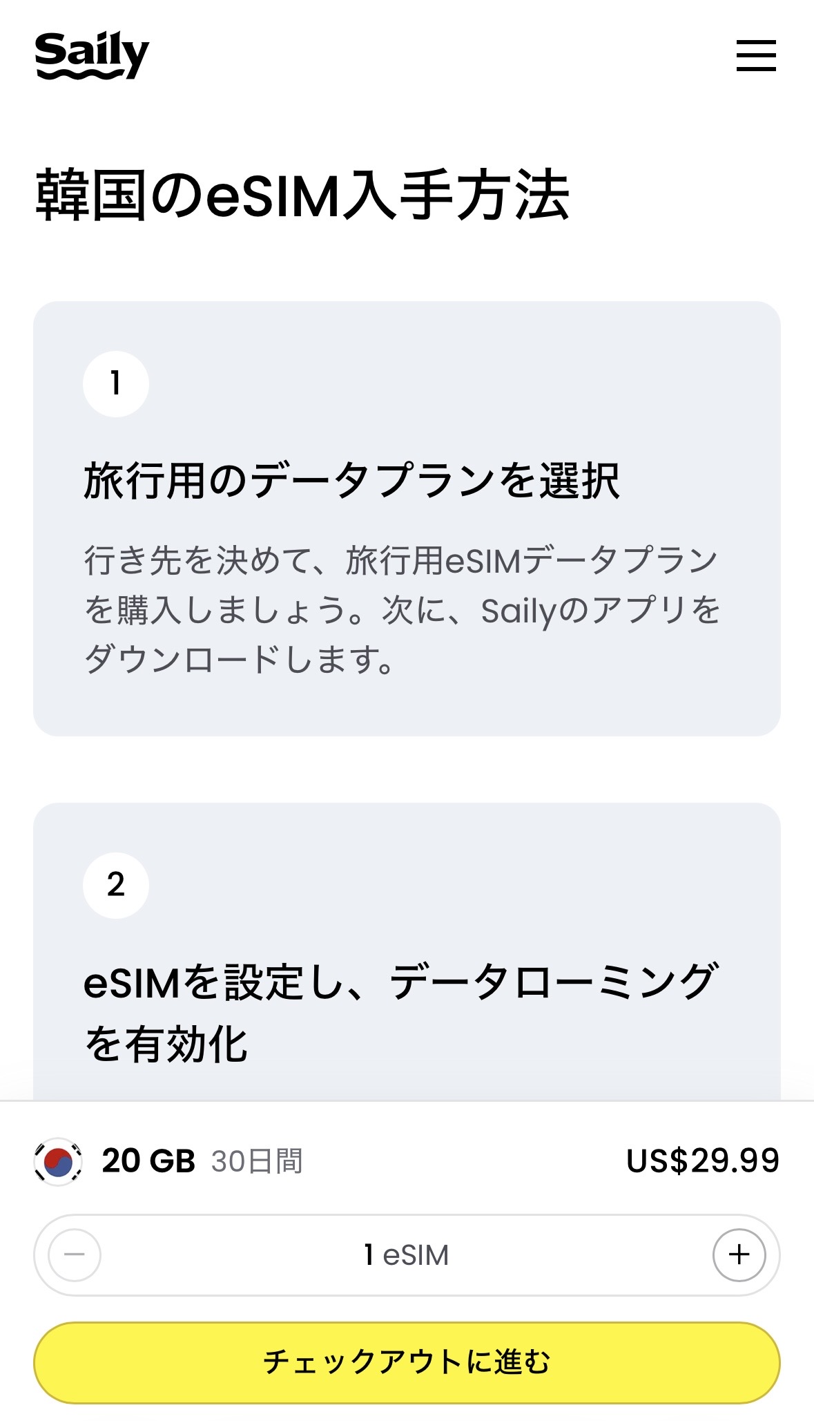 Saily公式サイトの韓国向けeSIM入手方法。プラン購入、アプリのダウンロード、eSIM設定の流れを紹介